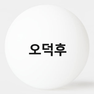 Koreaans Fan O-Deokhu 오덕후 Hangul Taal Pingpongbal
