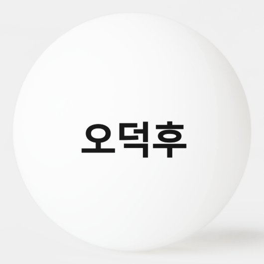 Koreaans Fan O-Deokhu 오덕후 Hangul Taal Pingpongbal (Achterkant)