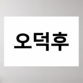 Koreaans Fan O-Deokhu 오덕후 Hangul Taal Poster (Voorkant)