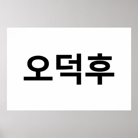 Koreaans Fan O-Deokhu 오덕후 Hangul Taal Poster (Voorkant)
