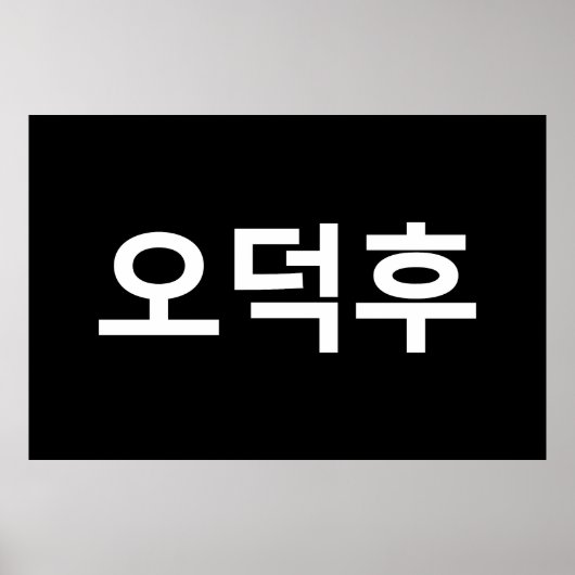 Koreaans Fan O-Deokhu 오덕후 Hangul Taal Poster (Voorkant)