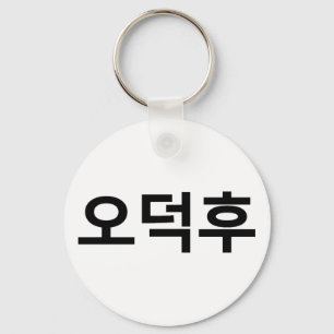Koreaans Fan O-Deokhu 오덕후 Hangul Taal Sleutelhanger