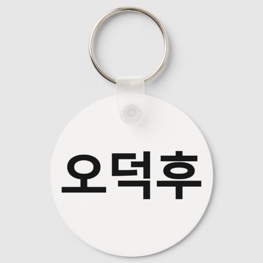 Koreaans Fan O-Deokhu 오덕후 Hangul Taal Sleutelhanger (Voorkant)