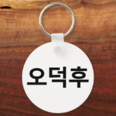 Koreaans Fan O-Deokhu 오덕후 Hangul Taal Sleutelhanger (Voorkant)