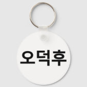 Koreaans Fan O-Deokhu 오덕후 Hangul Taal Sleutelhanger (Achterkant)