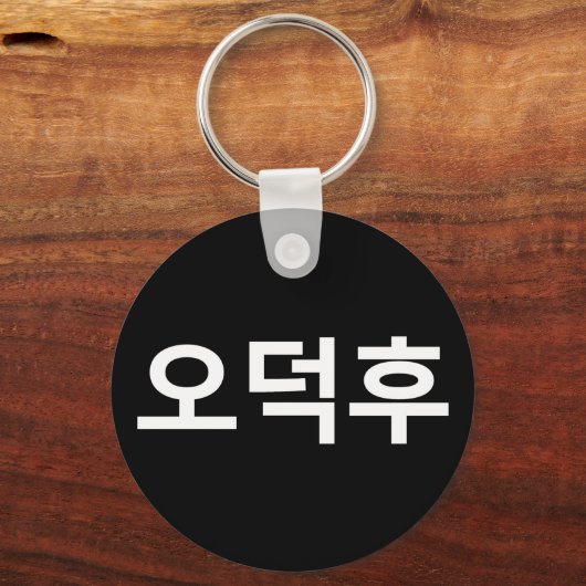 Koreaans Fan O-Deokhu 오덕후 Hangul Taal Sleutelhanger (Voorkant)