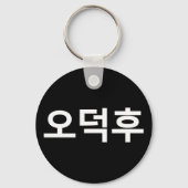 Koreaans Fan O-Deokhu 오덕후 Hangul Taal Sleutelhanger (Achterkant)