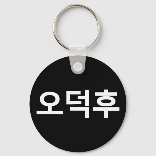 Koreaans Fan O-Deokhu 오덕후 Hangul Taal Sleutelhanger (Achterkant)