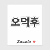 Koreaans Fan O-Deokhu 오덕후 Hangul Taal Sticker (Vel)