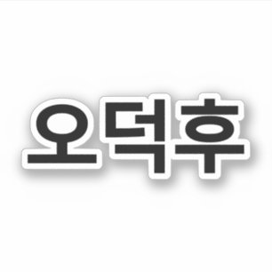 Koreaans Fan O-Deokhu 오덕후 Hangul Taal Sticker