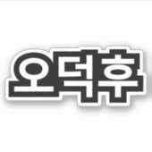 Koreaans Fan O-Deokhu 오덕후 Hangul Taal Sticker (Voorkant)