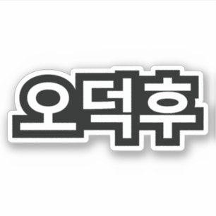 Koreaans Fan O-Deokhu 오덕후 Hangul Taal Sticker