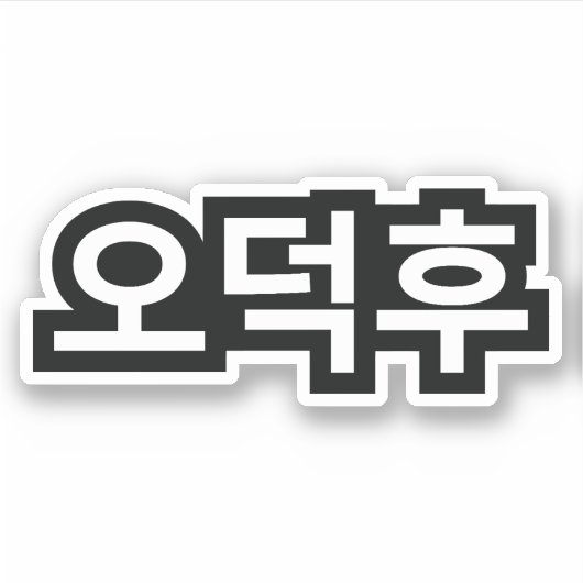 Koreaans Fan O-Deokhu 오덕후 Hangul Taal Sticker (Voorkant)