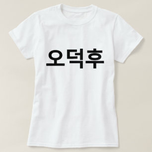 Koreaans Fan O-Deokhu 오덕후 Hangul Taal T-shirt
