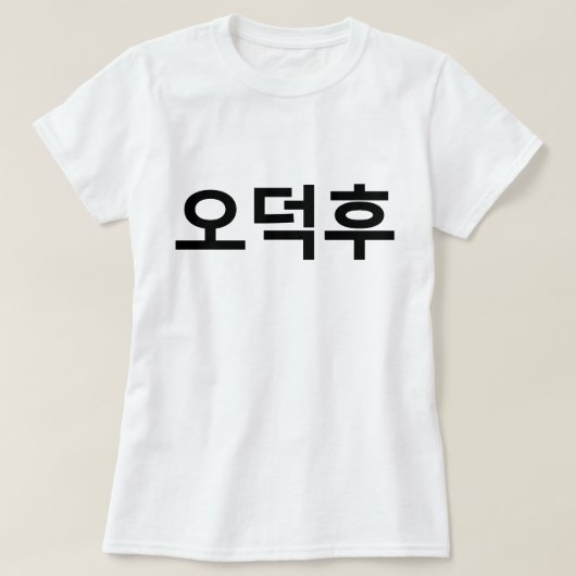 Koreaans Fan O-Deokhu 오덕후 Hangul Taal T-shirt (Design voorkant)