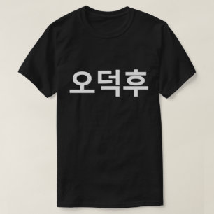 Koreaans Fan O-Deokhu 오덕후 Hangul Taal T-shirt