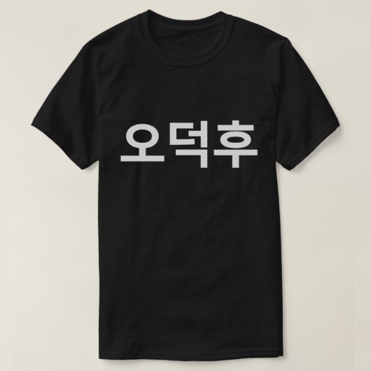 Koreaans Fan O-Deokhu 오덕후 Hangul Taal T-shirt (Design voorkant)