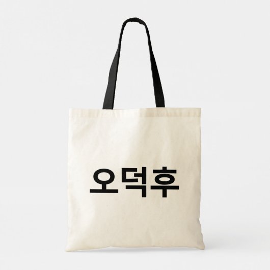 Koreaans Fan O-Deokhu 오덕후 Hangul Taal Tote Bag (Achterkant)
