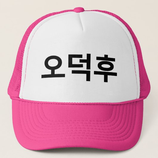 Koreaans Fan O-Deokhu 오덕후 Hangul Taal Trucker Pet (Voorkant)