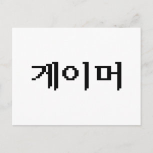 Koreaans gamer 게이머 briefkaart