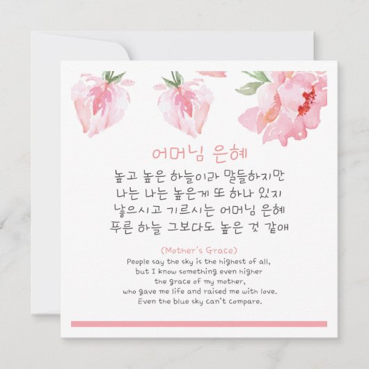Koreaans gedicht voor moeder kaart (Voorkant)