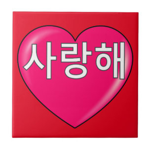 Koreaans - Ik hou van je Tegeltje