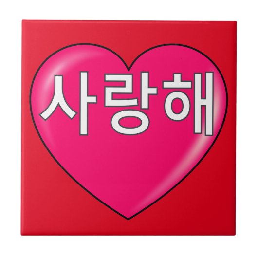 Koreaans - Ik hou van je Tegeltje (Voorkant)