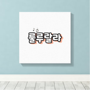 Koreaans met melodie twist: "룰루랄라"(lulu lala) canvas afdruk