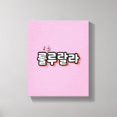 Koreaans met melodie twist: "룰루랄라"(lulu lala) canvas afdruk (Voorkant)