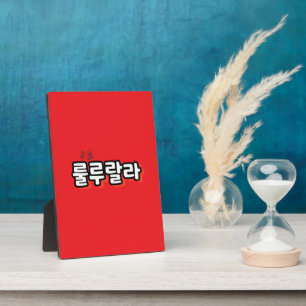 Koreaans met melodie twist: "룰루랄라"(lulu lala) fotoplaat