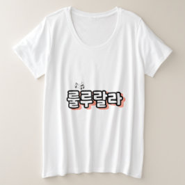 Koreaans met melodie twist: "룰루랄라"(lulu lala) grote maat t-shirt