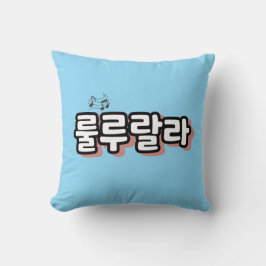 Koreaans met melodie twist: "룰루랄라"(lulu lala) kussen