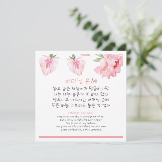 Koreaans Moeder Gedicht  Kaart (Staand voorkant)