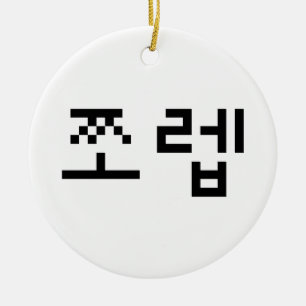 Koreaans Nieuwkomer 쪼렙 Jjoleb Hangul Taal Keramisch Ornament