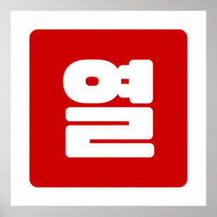 Koreaans nummer 10 Tien 열 【Yeol】 Hangul Poster