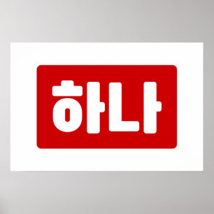 Koreaans nummer 1 één 하나 【Hana】 Hangul Poster