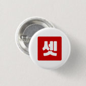 Koreaans Nummer 3 Drie 셋 【Set】 Hangul Ronde Button 3,2 Cm (Voorkant /achterkant)