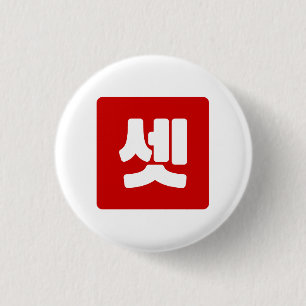 Koreaans Nummer 3 Drie 셋 【Set】 Hangul Ronde Button 3,2 Cm