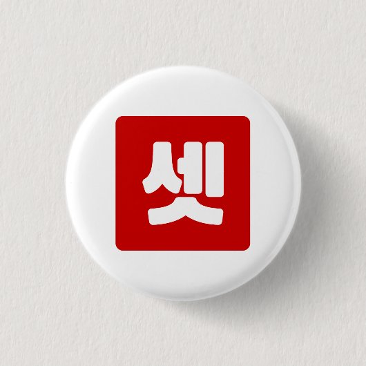 Koreaans Nummer 3 Drie 셋 【Set】 Hangul Ronde Button 3,2 Cm (Voorkant)