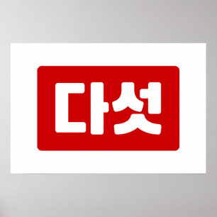 Koreaans nummer 5 Vijf 다섯 【Daseot】 Hangul Poster