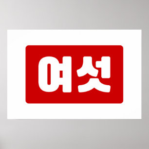 Koreaans nummer 6 Zes 여섯 【Yeoseot】 Hangul Poster