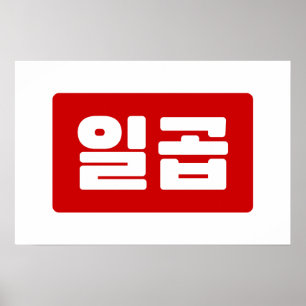 Koreaans nummer 7 Zeven 일곱 【Ilgop】 Hangul Poster