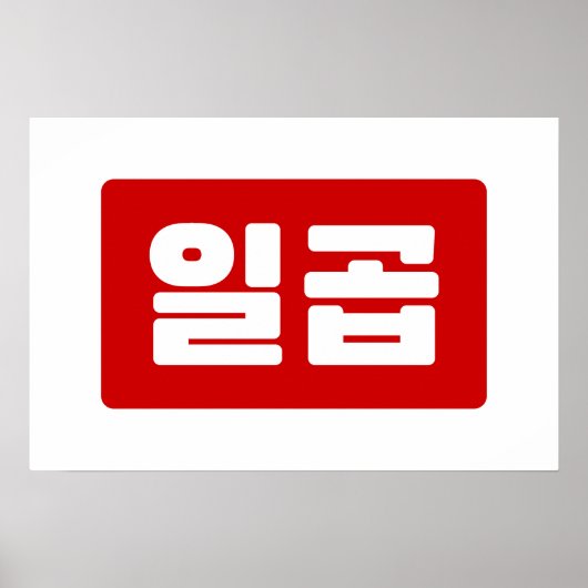 Koreaans nummer 7 Zeven 일곱 【Ilgop】 Hangul Poster (Voorkant)