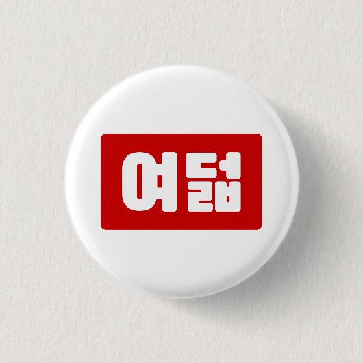 Koreaans nummer 8 Eight 여덟 【Yeodeol】 Hangul Ronde Button 3,2 Cm (Voorkant)