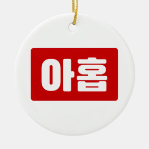 Koreaans nummer 9 Nine 아홉 【Ahop】 Hangul Keramisch Ornament