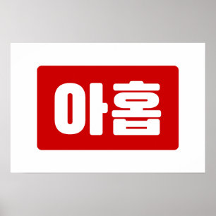Koreaans nummer 9 Nine 아홉 【Ahop】 Hangul Poster