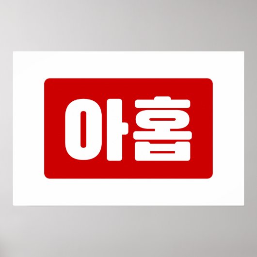Koreaans nummer 9 Nine 아홉 【Ahop】 Hangul Poster (Voorkant)
