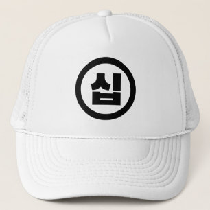 Koreaans Sino-nummer 10 Tien 십 【Sip】 Hangul Trucker Pet