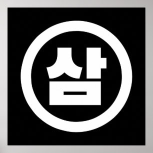 Koreaans Sino-nummer 3 Drie 삼 【Sam】 Hangul Poster