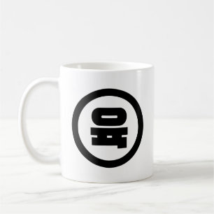 Koreaans Sino Nummer 6 Zes 육 【Yuk】 Hangul Koffiemok